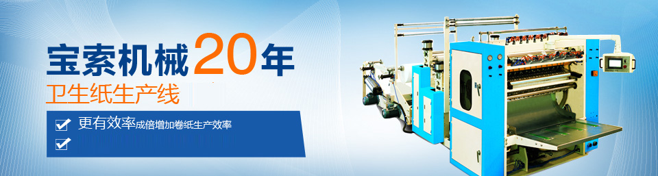 开云 (中国大陆) Kaiyun官方网站机械20年卫生纸生产线专家